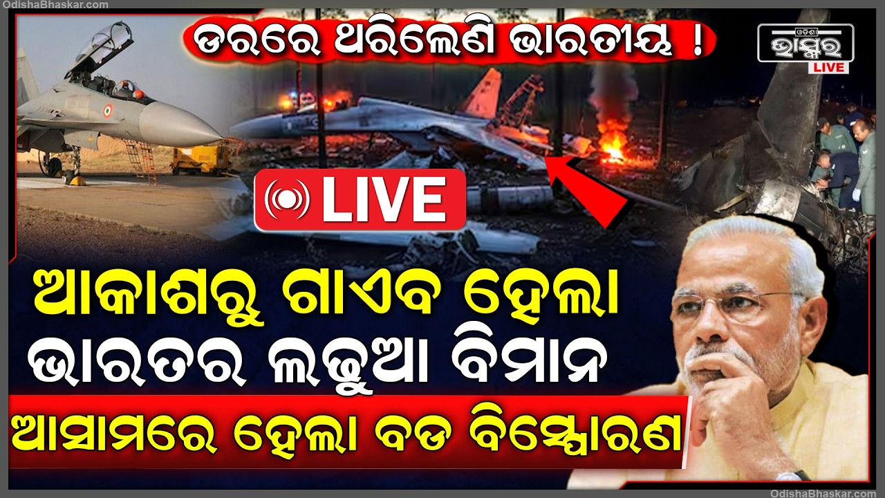 🔴Live : ଆକାଶ ମାର୍ଗରୁ ଗାଏବ ହୋଇଗଲା ଭାରତର ଲଢୁଆ ବିମାନ ସୁଖେଇ- ୩୦, ଆସାମରେ ହେଲା ବଡ ବି-ସ୍ଫୋରଣ