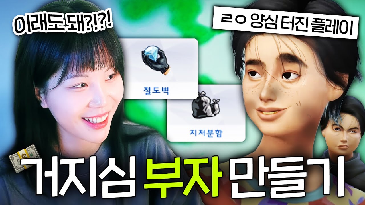 무일푼 거지 심이 백만장자가 될 수 있을까?💸 [지컨의 심즈4] 한푼희 플레이 #1
