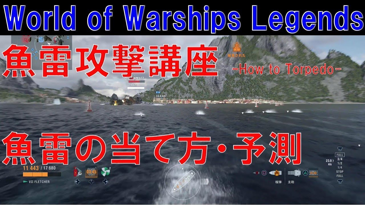 【水雷戦】 魚雷攻撃講座 魚雷の当て方・予測のやり方について解説 -How to Torpedo-【World of Warships Legends:ワールドオブウォーシップスレジェンズ】