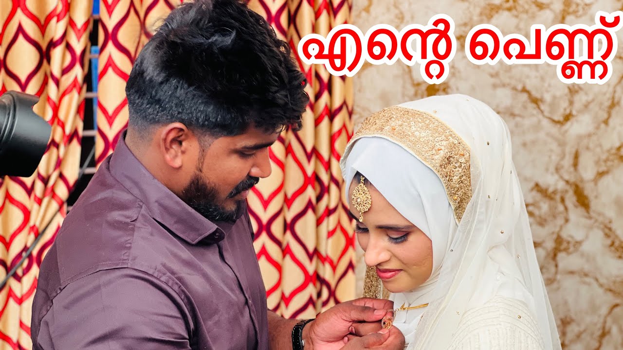 എന്റെ പെണ്ണ് #noufaltkd #nikah %#wedding