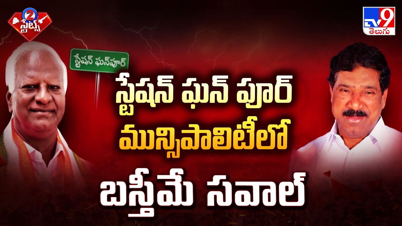 స్టేషన్ ఘన్ పూర్ మున్సిపాలిటీలో బస్తీమే సవాల్ | Municipal Elections | 2 States - TV9