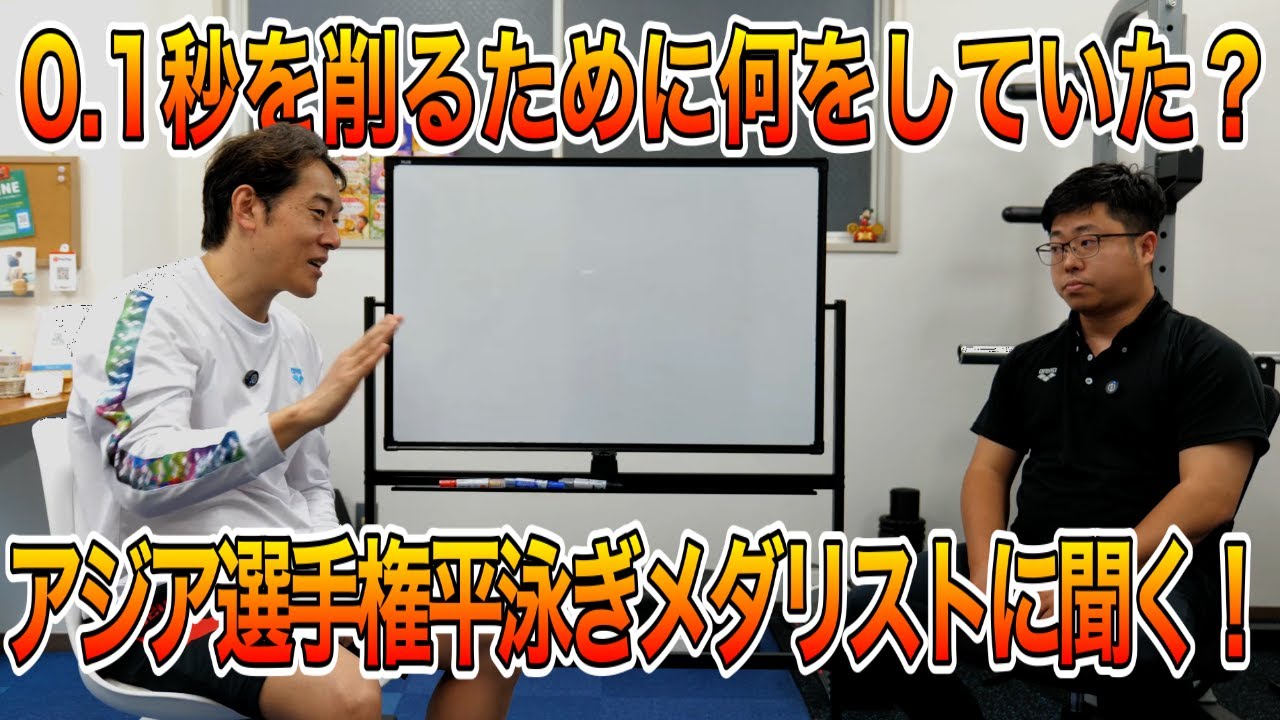 アジア選手権平泳ぎメダリストは現役の時に何を考えて練習していたか、根掘り葉掘り聞いてきた！