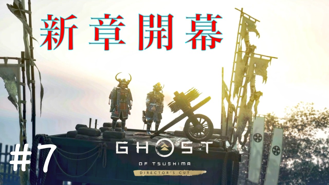【Ghost of Tsushima】Part_7 復讐を始めようか。