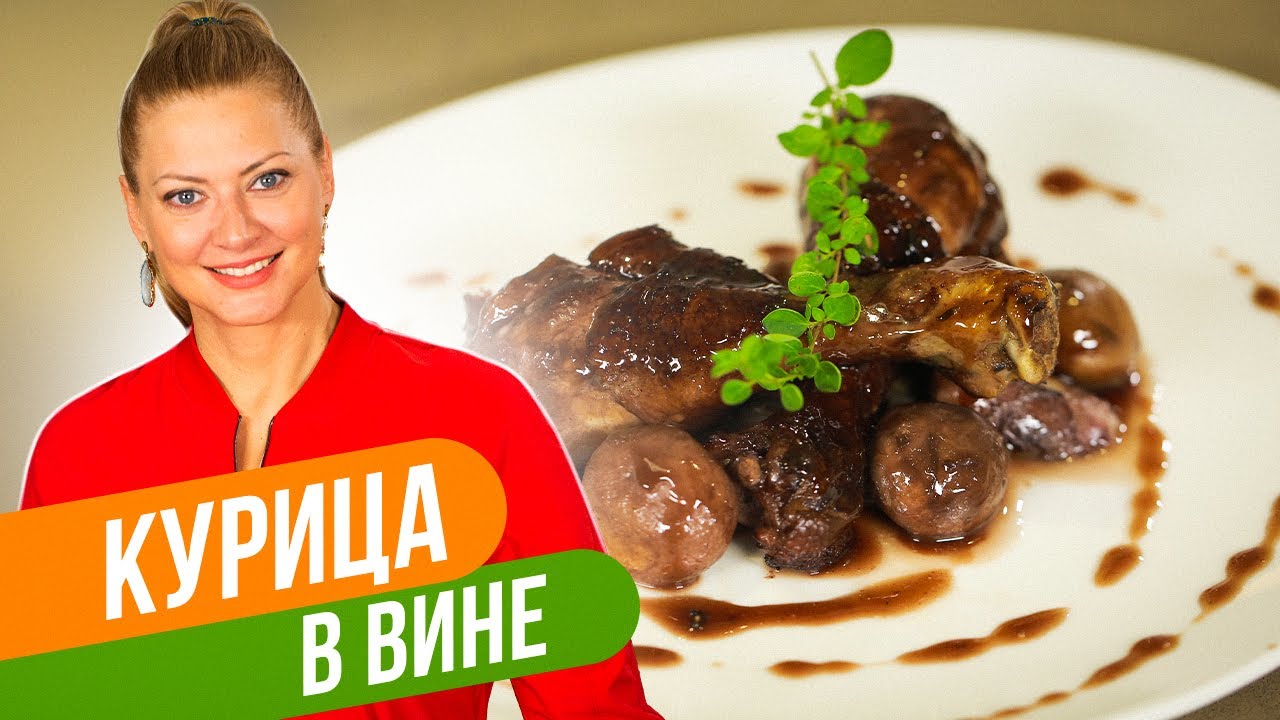 КУРИНЫЕ ГОЛЕНИ В ВИНЕ: французская классика к Новому Году / Татьяна Литвинова