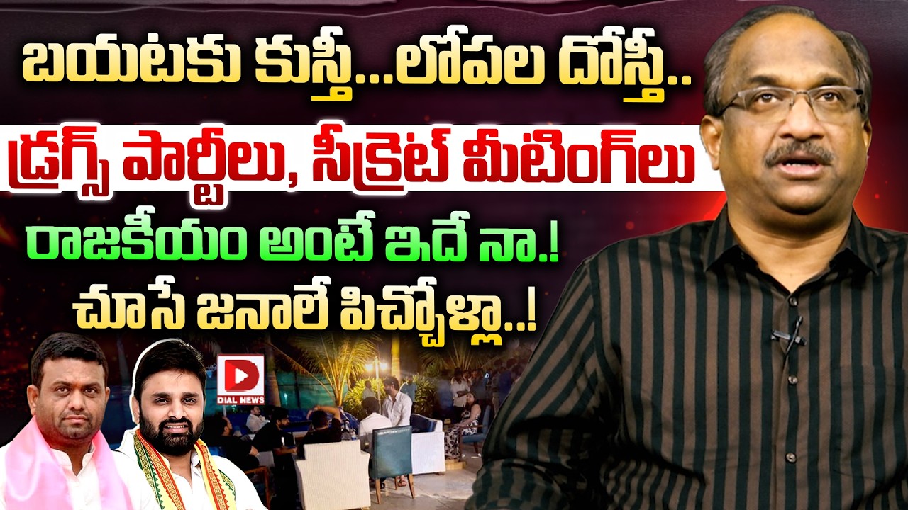 బయటకు కుస్తీ...లోపల దోస్తీ..| Professor K Nageshwar Analysis On Putta Mahesh, Rohith Reddy Issue
