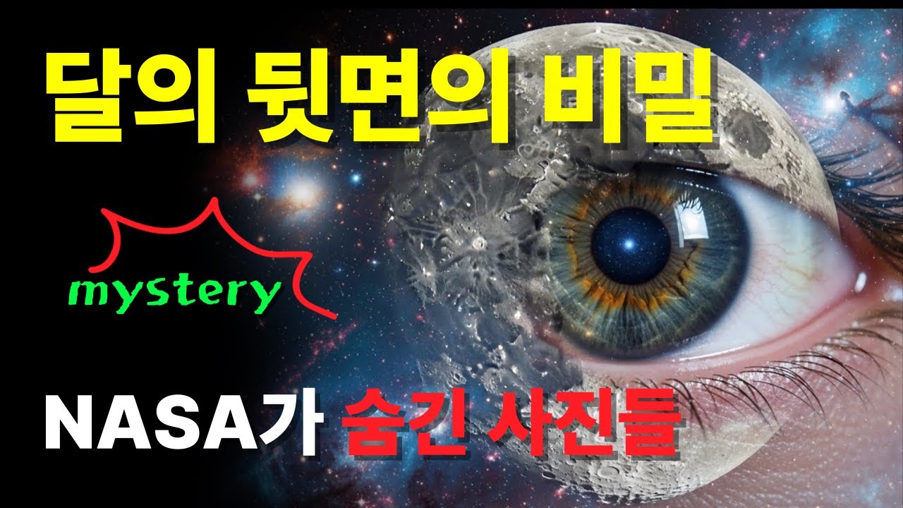 달의 뒷면이 숨긴 기록, 우리가 결코 볼 수 없었던 흔적들 | 미스터리 [제6화]