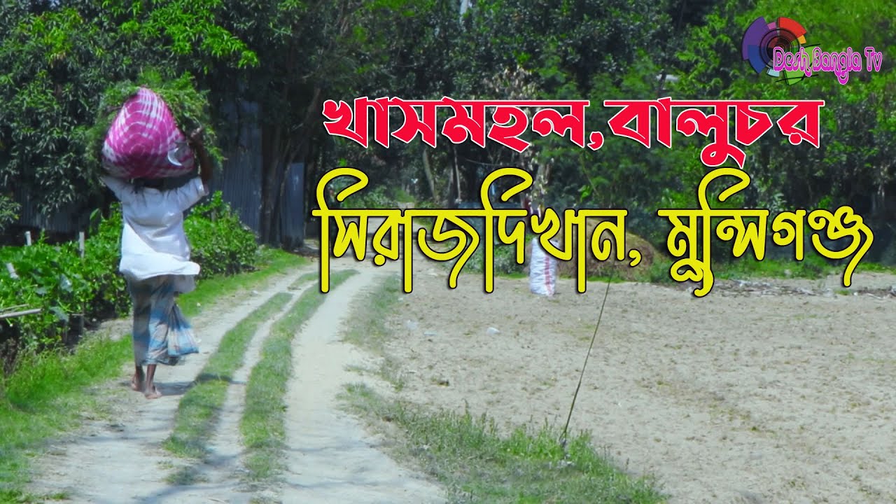 Khasmohol Baluchor | খাসমহল বালুচর | সিরাজদিখান মুন্সিগঞ্জ। Sirajdikhan Munsiganj