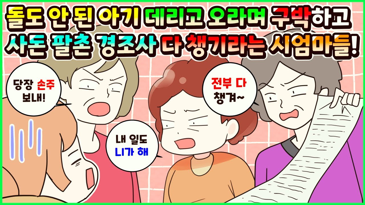 (사이다툰) 돌도 안 지난 아기 데리고 오라며 구박하고 사돈 팔촌 경조사까지 다 챙기라고 리스트 주며 괴롭히는 시엄마들! 시댁 모음집ㅣ영상툰/썰툰/사연툰 [두근이 영상툰]
