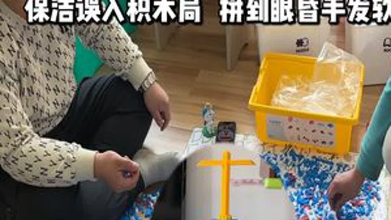 史上最艰巨任务来了！本以为就是擦个玻璃拖个地，结果确实要把一地积木拼上，拼了小半天差点把眼睛熬瞎，你们说这活儿我应不应该多要点？