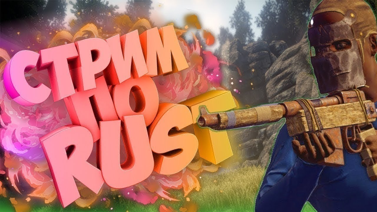Стрим RUST I RUSTOMANTIC.gg