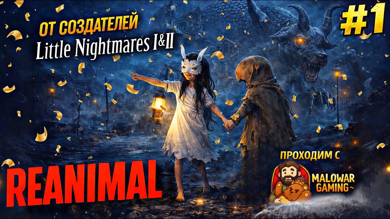 REANIMAL — новый хоррор от создателей Little Nightmares I & II | Кооператив с @MalowarGaming