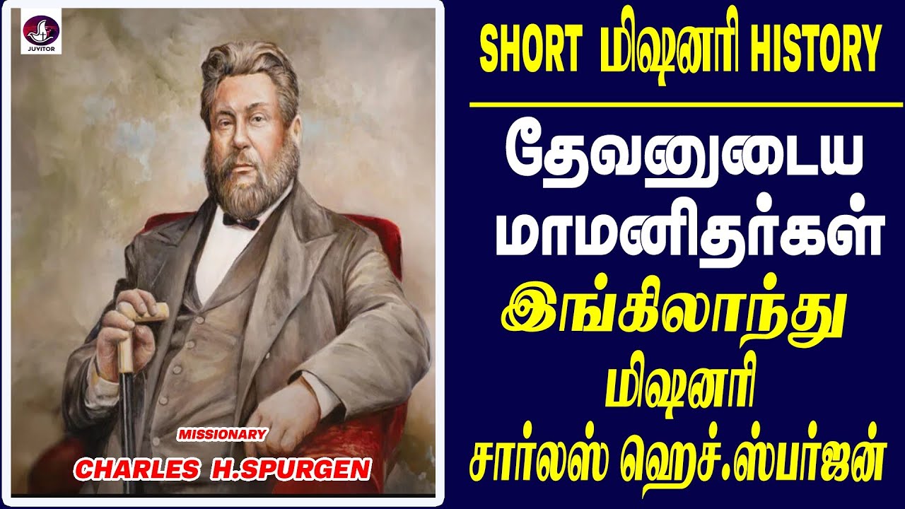 சார்லஸ் ஸ்பர்ஜன்: மாபெரும் மிஷனரி வரலாறு | Charles Spurgeon Missionary Biography Tamil