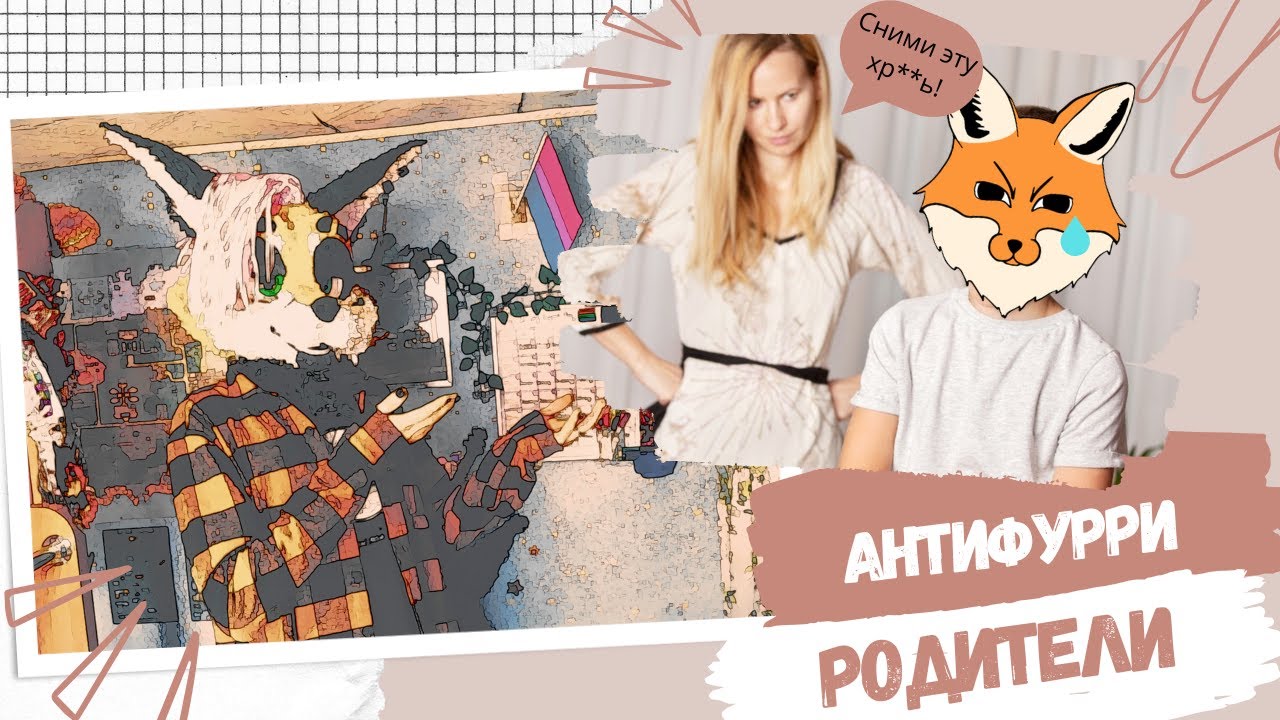 АНТИФУРРИ РОДИТЕЛИ | ЧТО ДЕЛАТЬ и КАК БОРОТЬСЯ?
