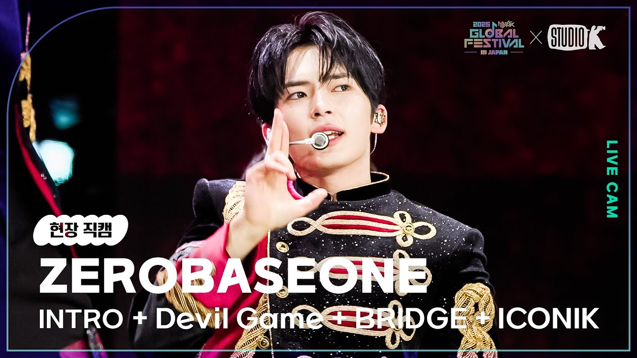 [현장직캠 4K] 제로베이스원(ZEROBASEONE LIVECAM) 'INTRO + Devil Game + BRIDGE + ICONIK' @뮤직뱅크글로벌페스티벌 251230