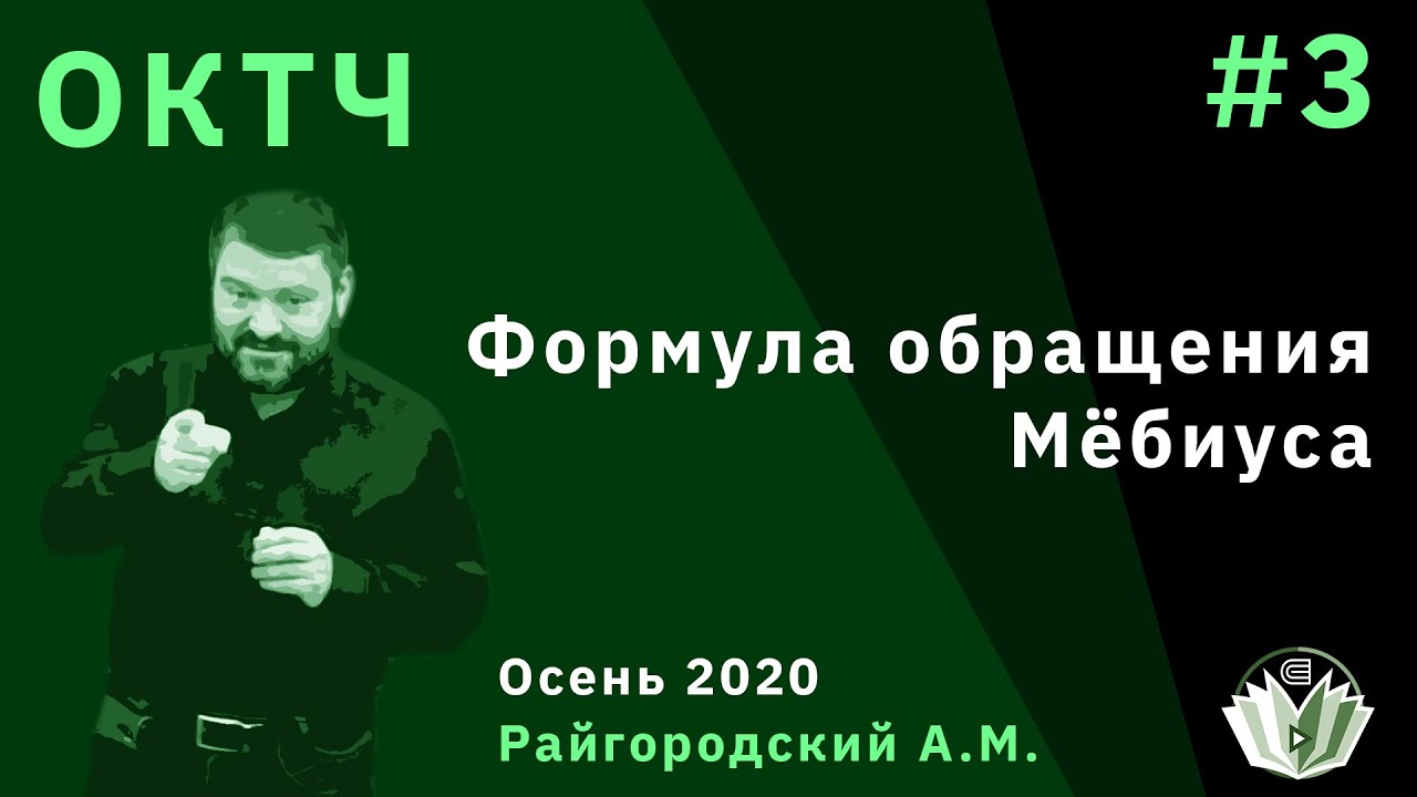 Основы комбинаторики и теории чисел 3. Формула обращения Мёбиуса