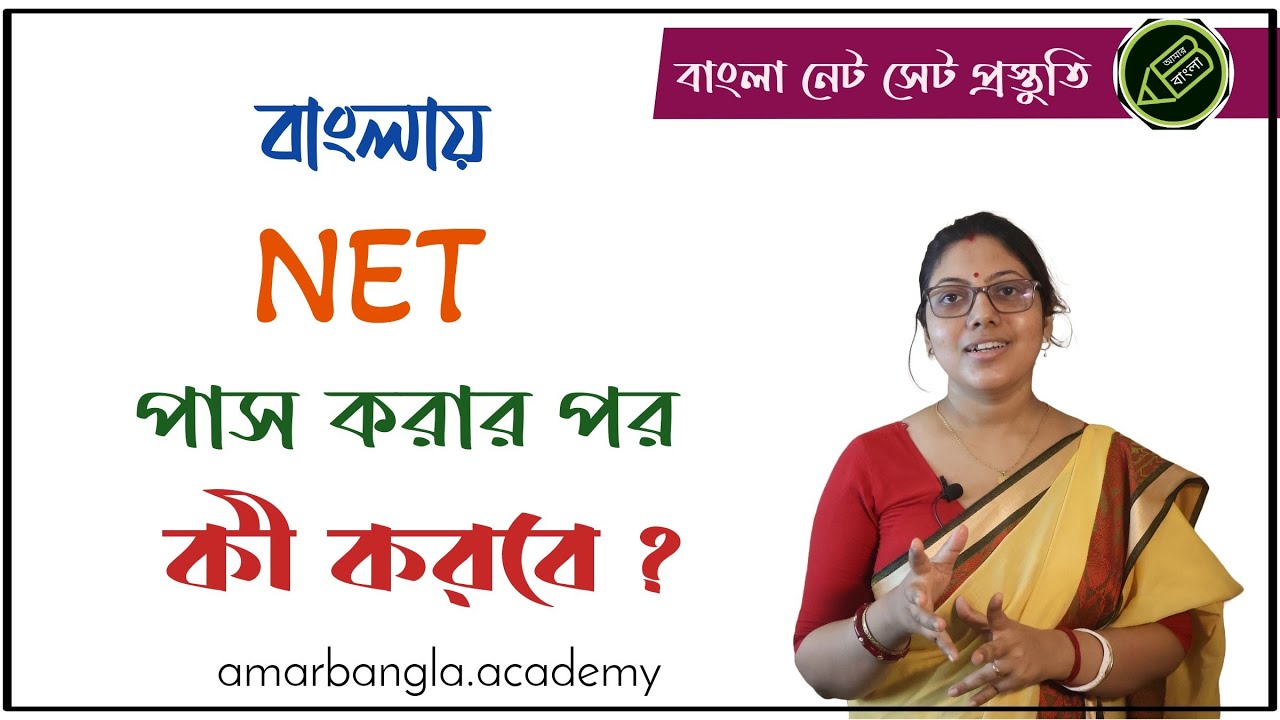 Ugc net | বাংলায় নেট পাস করার পর কী করবে ? আমার বাংলা নেট সেট 