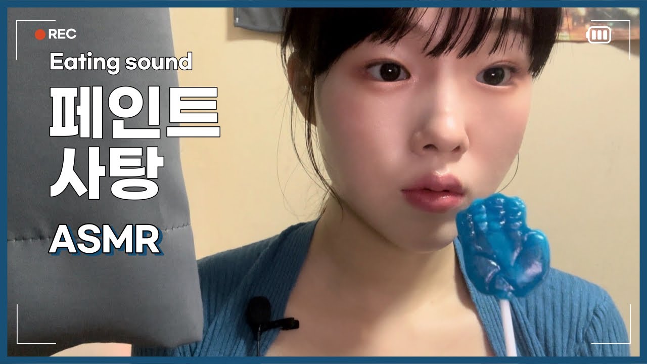 페인트 사탕 이팅사운드 asmr 🍭🍬 | lollipop eating , candy eating sound ,  mouth sound