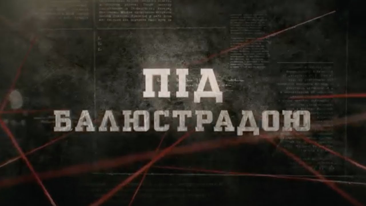 Під балюстрадою | Вещдок