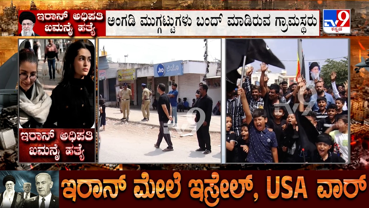 Israel-Iran Conflict: ಆಯತೊಲ್ಲಾ ಅಲಿ ಖಮನೈ ಹತ್ಯೆ, ಸ್ವಯಂ ಪ್ರೇರಿತ ಅಲೀಪುರ ಗ್ರಾಮ ಬಂದ್ ಮಾಡಿ ಶೋಕಾಚರಣೆ