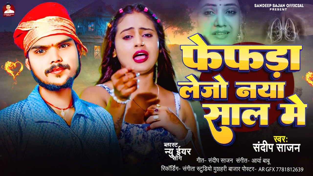 #Sad Song | फेफड़ा लेजो नया साल में | #Sandeep Sajan | New year song | Fefda Lejo Naya Saal Me viral