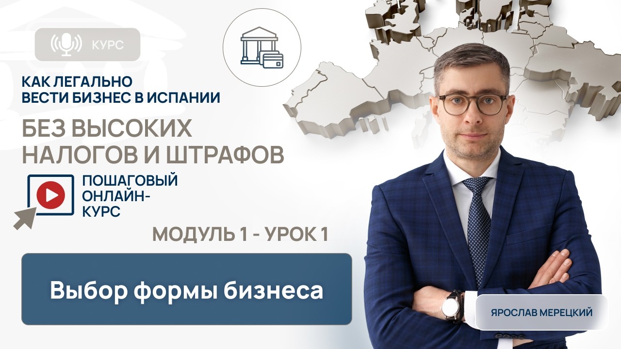Как выбрать форму бизнеса в Испании: Aut&oacute;nomo или SL | Онлайн-курс | Модуль 1 Урок 1