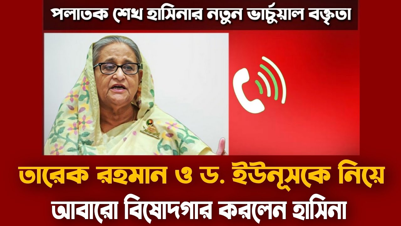 নতুন ভার্চুয়াল বক্তৃতায় যা বললেন শেখ হাসিনা | পলাতক হাসিনার নতুন অডিও রেকর্ড | Sheikh Hasina Audio