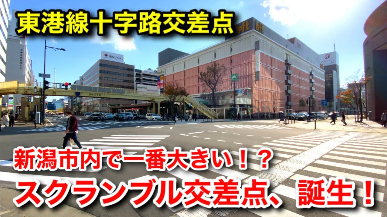 【新潟市内で一番大きい！？】スクランブル交差点が、遂に完成！　東港線十字路交差点