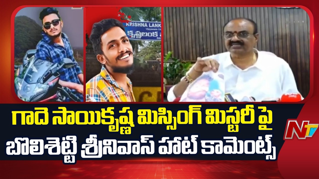 Bolisetti Srinivas Slams Ambati Rambabu Over Sai Krishna Missing Case | NTV Telugu