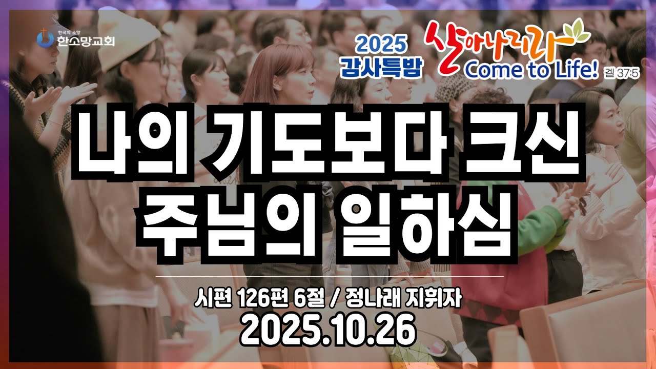 [2025 감사특밤 전체실황] 나의 기도보다 크신 주님의 일하심 | 정나래 지휘자