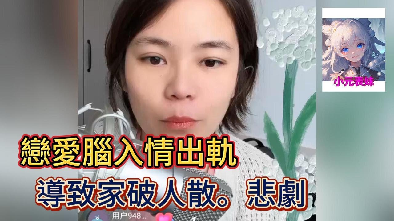 戀愛腦入情出軌，導致家破人散，悲劇！#小元姐姐 #小圓姐姐感情分享
