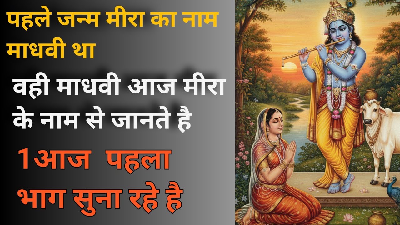 28 January 2026#मीराबाई #मीराबाईकापूर्वजन्म #माधवी #पूर्वजन्मकीकहानी #द्वापरयुग #कृष्णभक्ति 