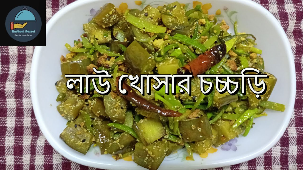 লাউ খোসার চচ্চড়ি || Lau Khosha Chocchori Recipe