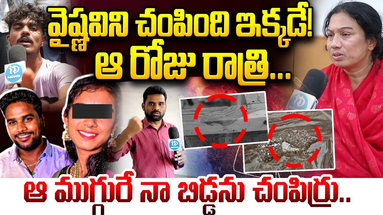 వైష్ణవి ని చంపింది ఇక్కడే! | Vaishnavi House Ground Report | Face to Face with vaishnavi Mother