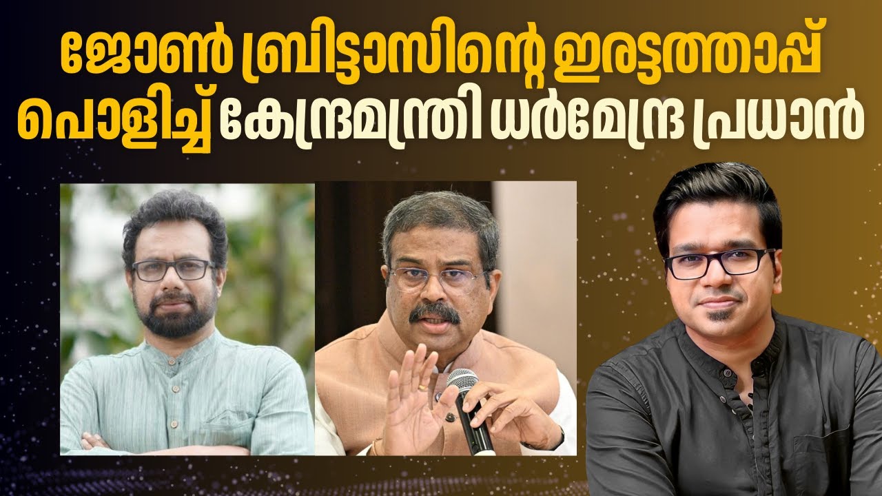ജോൺ ബ്രിട്ടാസിന്റെ ഇരട്ടത്താപ്പ് പൊളിച്ച് കേന്ദ്രമന്ത്രി | Sreejith Panickar | John Brittas