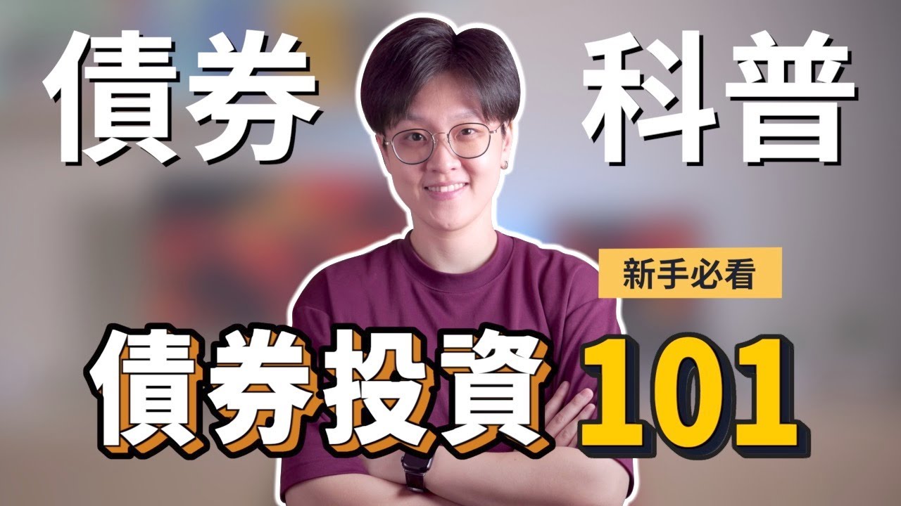 債券是什麼？債券的特性？票面利率，它跟到期殖利率的差別？存續期間又是什麼東西？｜投資理財分享｜潔西卡卡