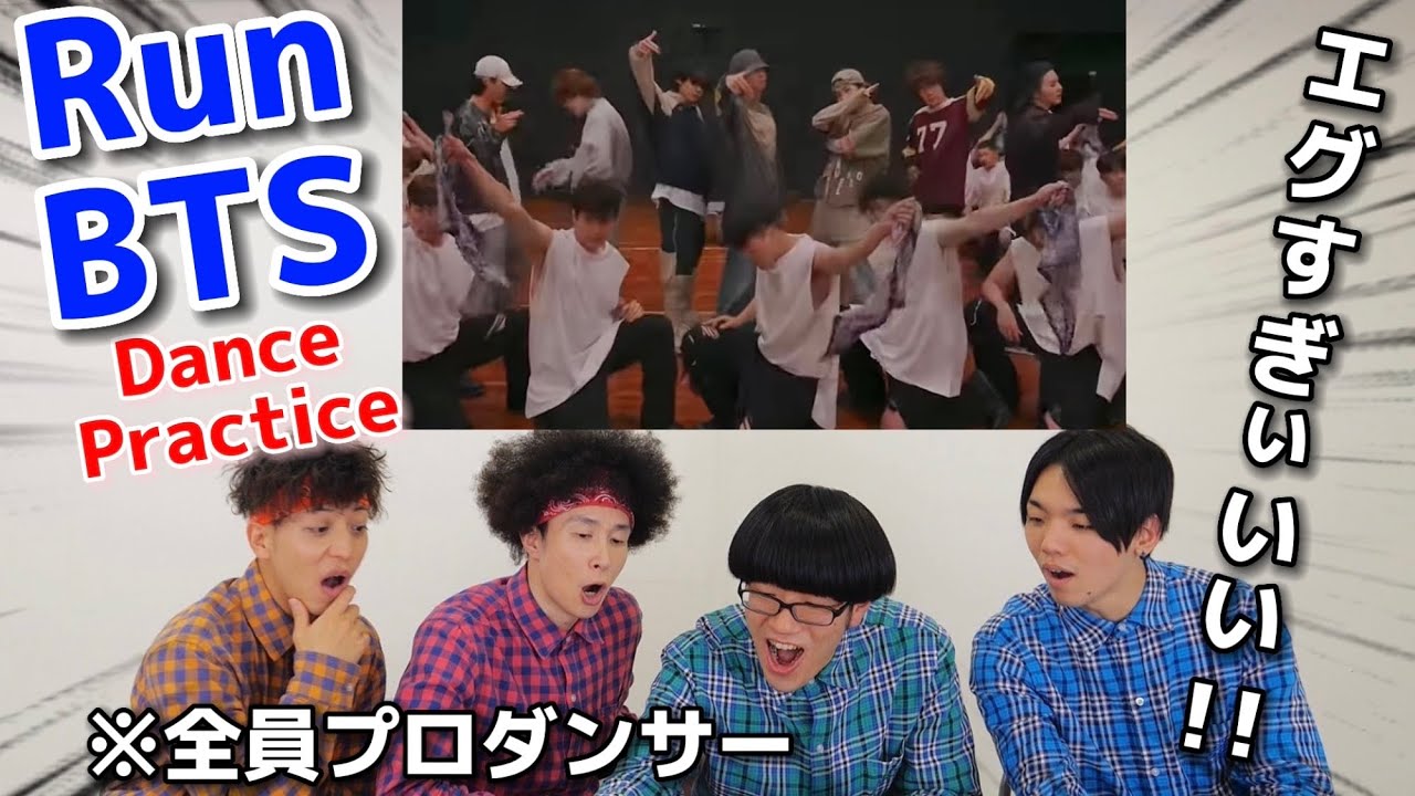プロダンサーがBTSの『Run BTS』のダンスを見ての反応【Dance Practice】