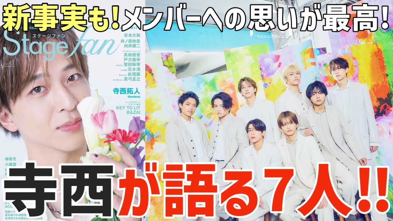 【timelesz】寺西くんが語る7人について！てらしのが話題！メンバーへの思いにグッとくる！【Stage fan】