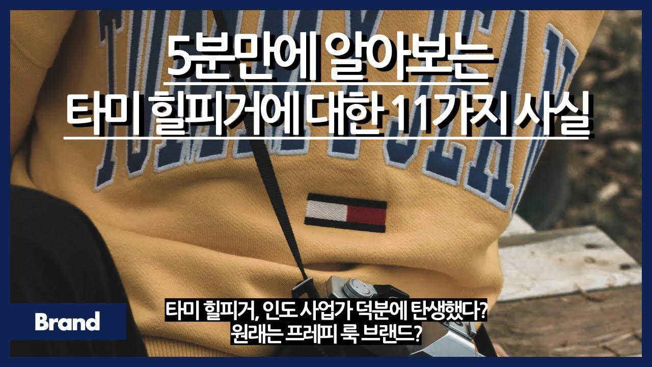 5분만에 알아보는 타미 힐피거에 대한 11가지 사실 / 타미 힐피거 로고 색깔은 이 나라 국기와 같은 색깔? / 프레피 룩의 근본과도 같은 브랜드?