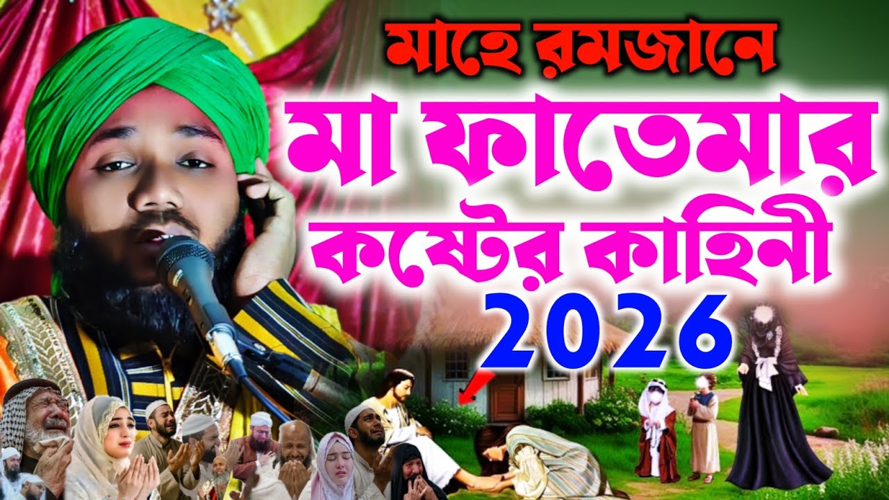 হজরত আলী (রাঃ) মা ফাতেমা রাঃ দুঃখের ঘটনা|মাওলানা ওবায়দুল ইসলাম জামালী|Obidul Islam Jamali Waz 