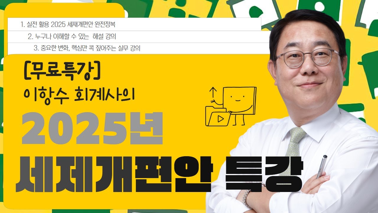 [2025 세제개편해설특강] 통합고용세액공제 개편
