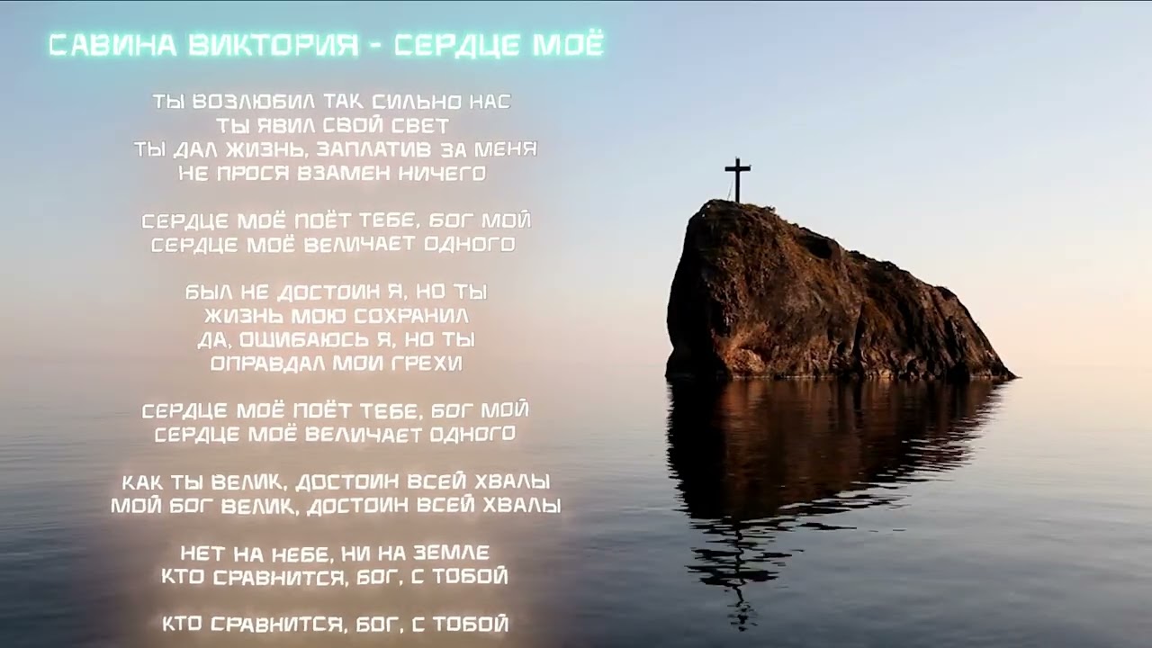 Савина Виктория - Сердце моё (Премьера христианской песни 2025)