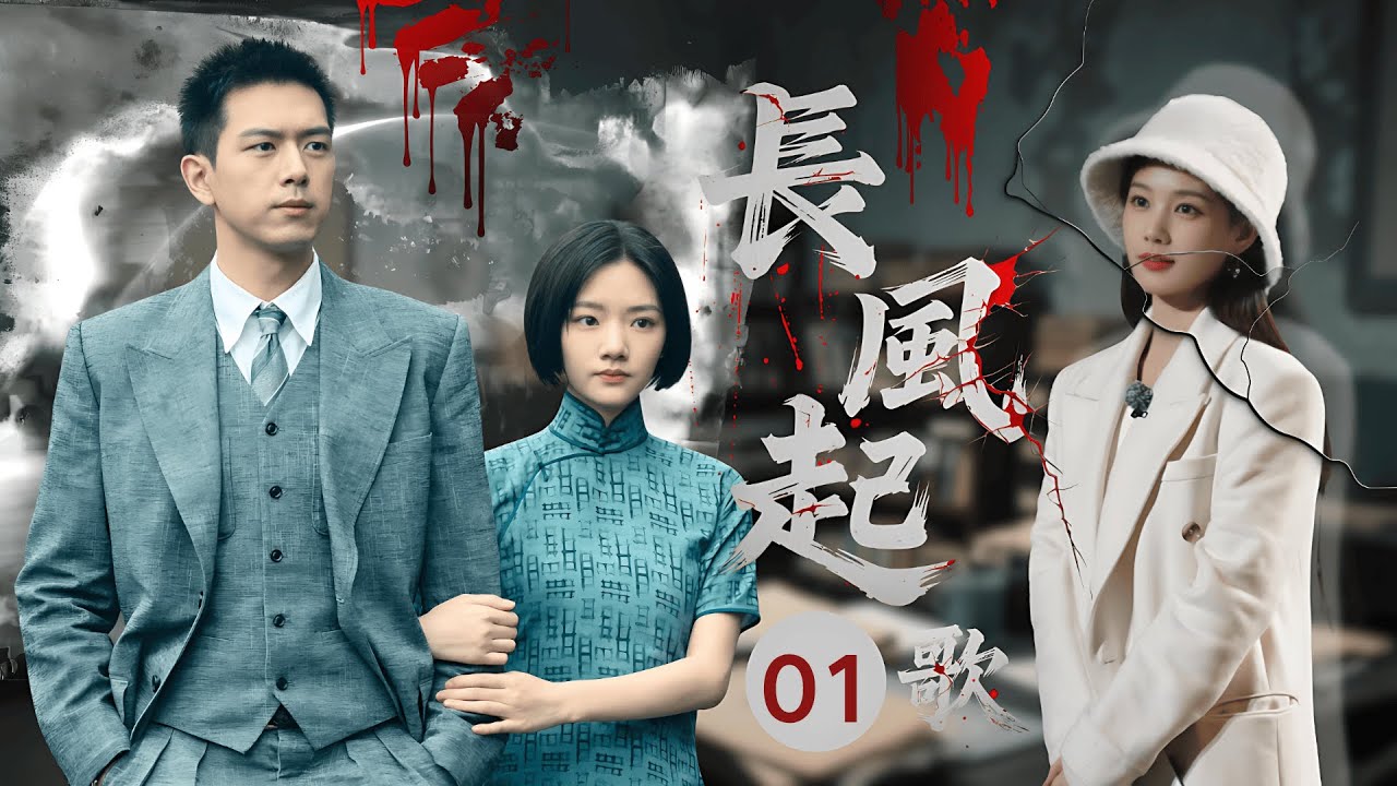 【2025民国悬疑剧】长风起歌 01 | 豪门少爷 #李现 意外救起小女孩被迫卷入灭门惨案，为探寻真相隐姓埋名卧底进了&ldquo;仇家&rdquo;的警局当菜鸟！#李一桐