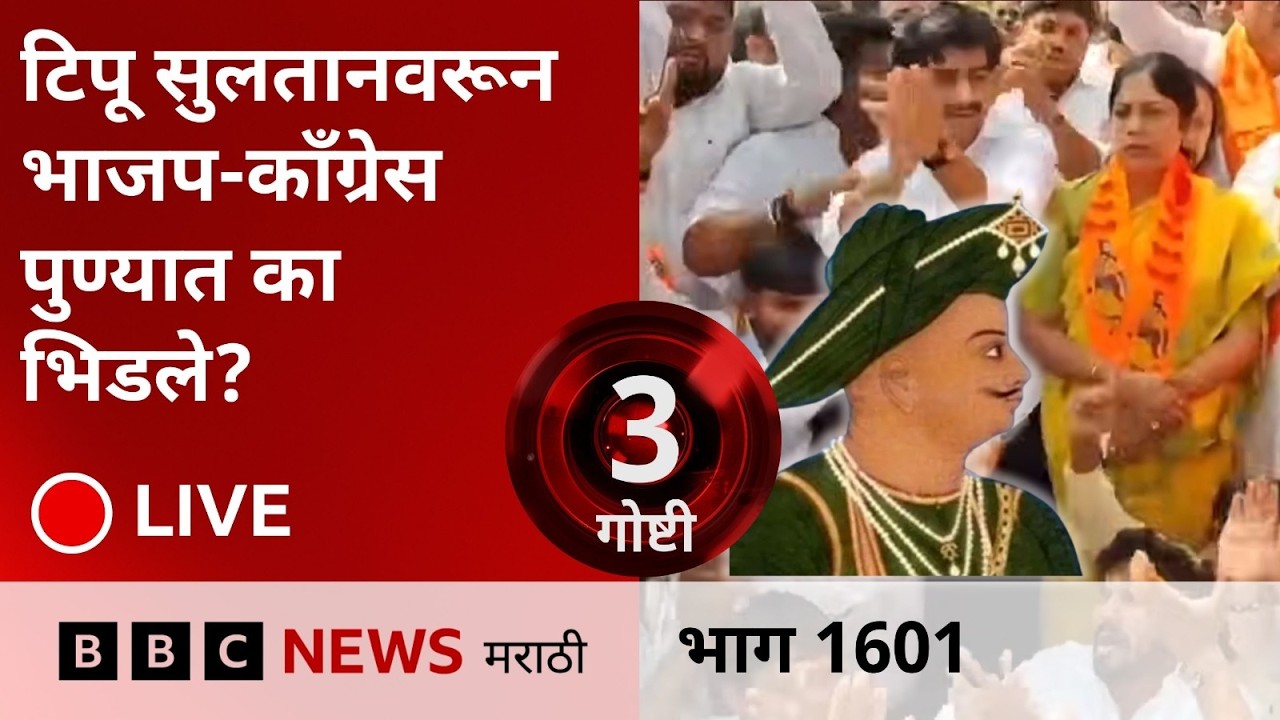 LIVE :  पुण्यात टिपू सुलतान वरून भाजप-काँग्रेस का भिडले? | BBC News Marathi