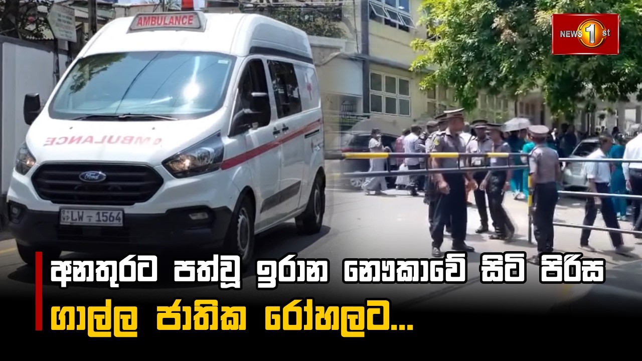 අනතුරට පත්වූ ඉරාන නෞකාවේ සිටි පිරිස ගාල්ල ජාතික රෝහලට...