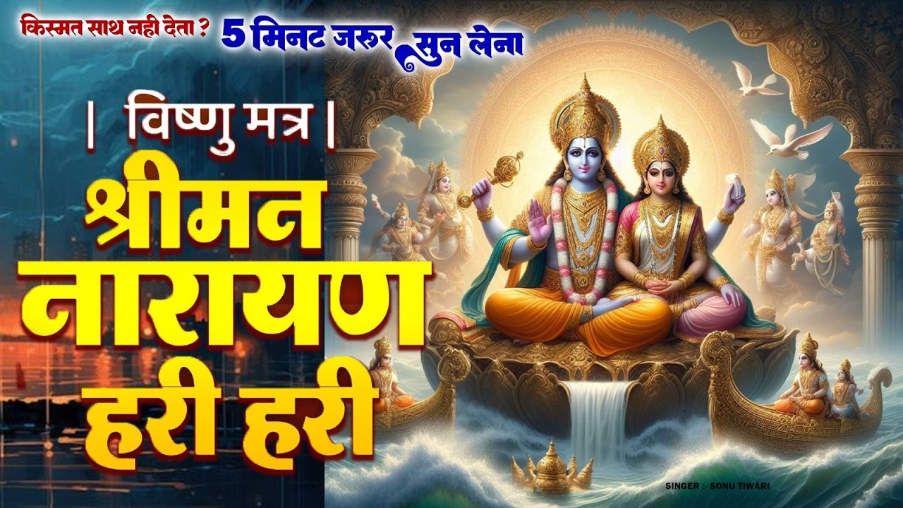 LIVE मंगलवार स्पेशल : विष्णु मंत्र - Vishnu Mantra | श्रीमन नारायण हरि हरि Shriman Narayan Hari