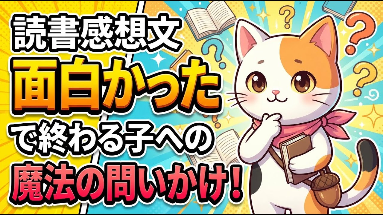 読書感想文が「面白かった」で終わる子への魔法の問いかけ5選