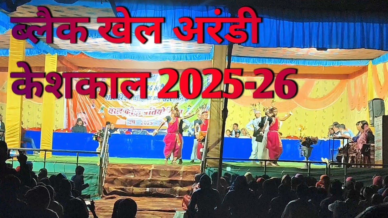 ||ब्लैक खेल ||अरंडी केशकाल ||2025 - 2026||"मैं कैसे आरे"