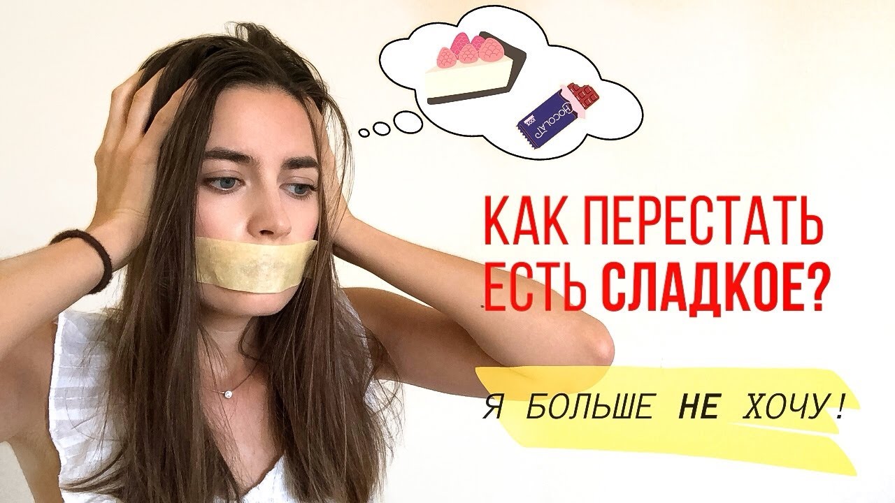 Как перестать есть сладкое за 21 день. Моя история. Эффективные  советы, которые работают.