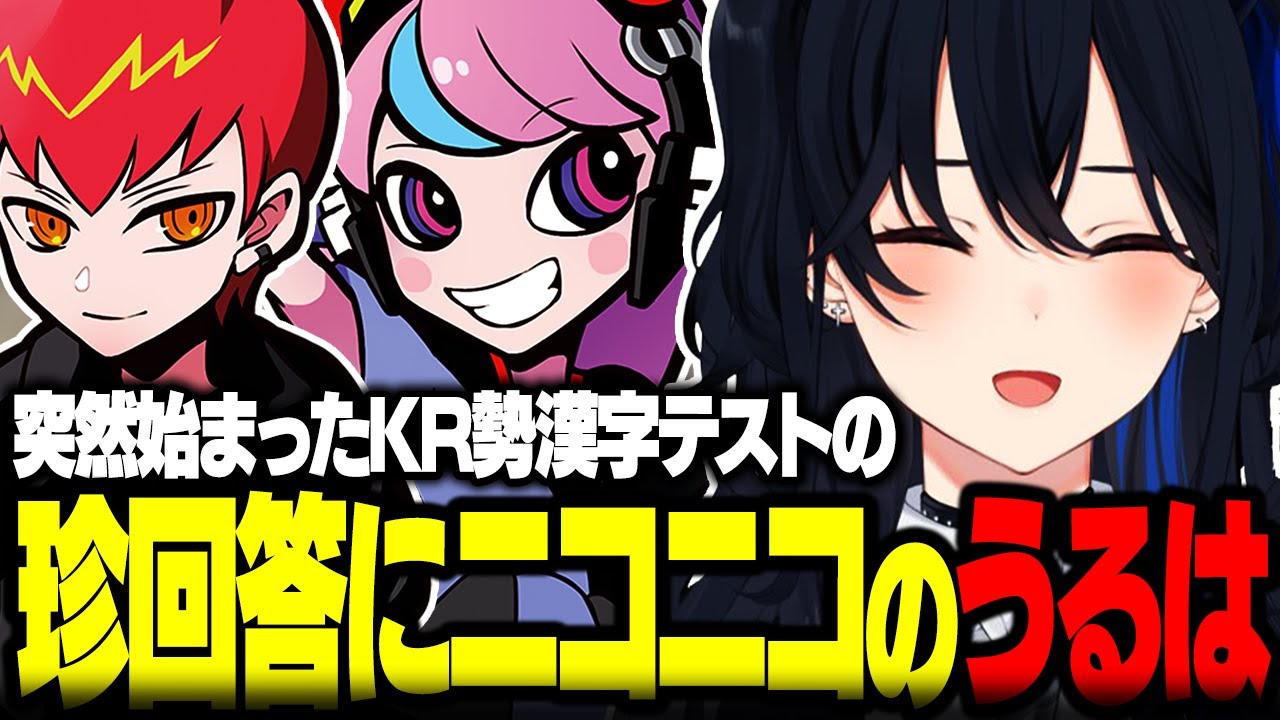 【VCR GTA2】突然始まったKR勢漢字テストの珍回答にニコニコの一ノ瀬うるはｗｗ【ぶいすぽ/切り抜き/スト鯖GTA/一ノ瀬うるは/八雲べに/Selly/Cpt/Midlleee/寧々丸/ありさか】