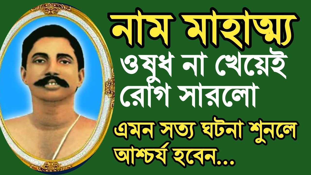 এভাবে নাম করলে আপনার সাথেও ঘটবে এরকম সত্য ঘটনা। নাম মাহাত্ম্য,শুনে রাখুন অবশ্যই।